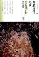 黄泉の国の光景・葉佐池古墳 ＜シリーズ「遺跡を学ぶ」 103＞