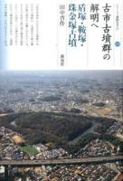 古市古墳群の解明へ 盾塚・鞍塚・珠金塚古墳 ＜シリーズ「遺跡を学ぶ」 105＞