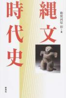 縄文時代史