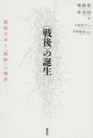 〈戦後〉の誕生