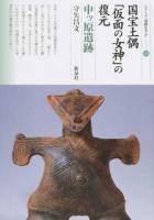 国宝土偶「仮面の女神」の復元 ＜シリーズ「遺跡を学ぶ」 120＞