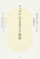 ブッダの〈今を生きる〉瞑想