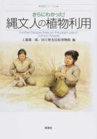 さらにわかった!縄文人の植物利用 ＜歴博フォーラム＞
