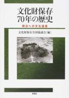 文化財保存70年の歴史