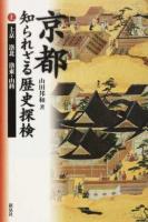 京都知られざる歴史探検 上