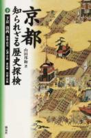京都知られざる歴史探検 下