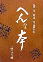 へんな本 : 西澤實朗読・話芸脚本集 下(話芸舞台編)