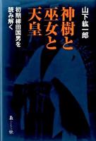 神樹と巫女と天皇 : 初期柳田国男を読み解く