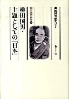 柳田国男・主題としての「日本」 ＜柳田国男研究 6＞