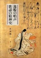 逸脱の唱声歌謡(うた)の精神史