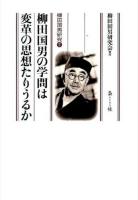 柳田国男の学問は変革の思想たりうるか ＜柳田国男研究 7＞