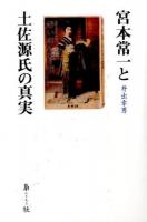 宮本常一と土佐源氏の真実 ＜忘れられた日本人＞