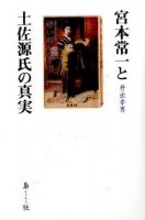 宮本常一と土佐源氏の真実 ＜忘れられた日本人＞