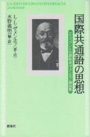 国際共通語の思想 : エスペラントの創始者ザメンホフ論説集