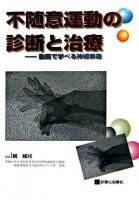 不随意運動の診断と治療 : 動画で学べる神経疾患