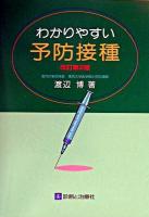 わかりやすい予防接種 改訂第2版.