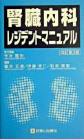 腎臓内科レジデントマニュアル 改訂第3版.