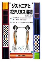 ジストニアとボツリヌス治療 改訂第2版.