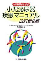 小児科医のための小児泌尿器疾患マニュアル 改訂第2版.