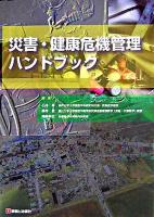 災害・健康危機管理ハンドブック