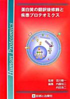 蛋白質の翻訳後修飾と疾患プロテオミクス