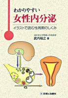 わかりやすい女性内分泌 : イラストで読む性周期のしくみ