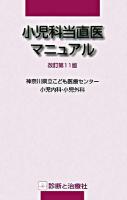 小児科当直医マニュアル 改訂第11版.