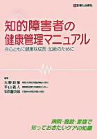 知的障害者の健康管理マニュアル : 身心ともに健康な成長・加齢のために