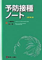 予防接種ノート 改訂第2版.