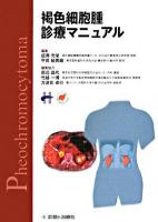褐色細胞腫診療マニュアル