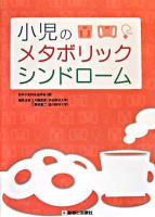 小児のメタボリックシンドローム