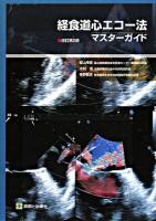 経食道心エコー法マスターガイド 改訂第2版.