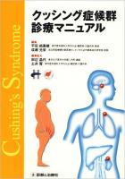クッシング症候群診療マニュアル