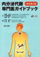 内分泌(ないぶんぴつ)代謝専門医ガイドブック 改訂第2版.