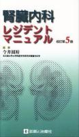 腎臓内科レジデントマニュアル 改訂第5版.