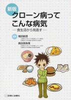 クローン病ってこんな病気 : 食生活から見直す 新版.