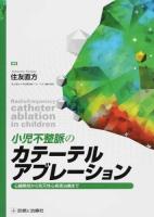 小児不整脈のカテーテルアブレーション