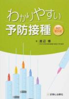 わかりやすい予防接種 改訂第5版