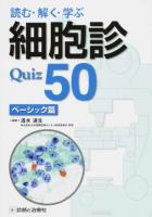 読む・解く・学ぶ細胞診Quiz 50 ベーシック篇