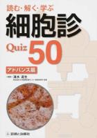読む・解く・学ぶ細胞診Quiz 50 アドバンス篇