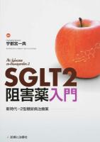 SGLT2阻害薬入門