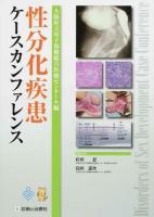 性分化疾患ケースカンファレンス