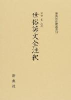 世俗諺文全注釈 ＜ 世俗諺文 24＞