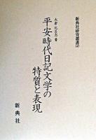 平安時代日記文学の特質と表現 ＜新典社研究叢書 147＞