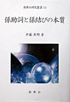 係助詞と係結びの本質 ＜新典社研究叢書 153＞