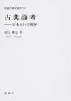 古典論考 ＜新典社研究叢書 258＞