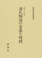 源氏物語の音楽と時間 ＜新典社研究叢書  源氏物語 262＞