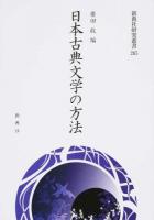 日本古典文学の方法 ＜新典社研究叢書 265＞