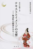 テキストとイメージの交響 ＜新典社研究叢書 267＞