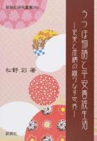 うつほ物語と平安貴族生活 ＜ 宇津保物語 269＞